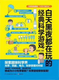 《白天黑夜都在玩的经典科学游戏》-陈晓宏