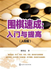 《围棋速成：入门与提高.入段篇》-韩燕岭