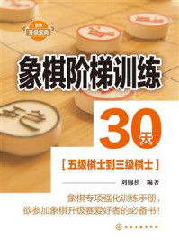 《象棋阶梯训练3天(三级棋士到一级棋士)》-刘锦祺