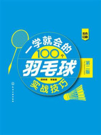 《一学就会的100个羽毛球实战技巧（第二版）》-薛林峰