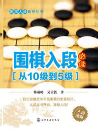 《围棋入段必读（从10级到5级）》-韩燕岭