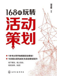 《168招玩转活动策划》-刘华敏