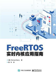 《FreeRTOS实时内核应用指南》-理查德·巴里