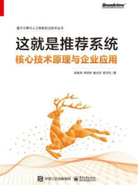 《这就是推荐系统：核心技术原理与企业应用》-胡澜涛