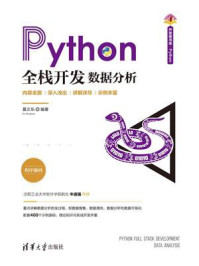 《Python全栈开发：数据分析》-夏正东