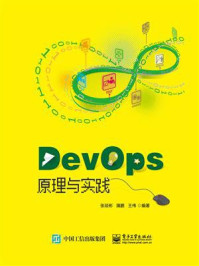 《DevOps原理与实践》-张琰彬