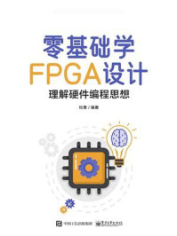 《零基础学FPGA设计——理解硬件编程思想》-杜勇