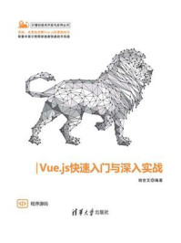 《Vue.js快速入门与深入实战》-杨世文