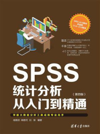 《SPSS统计分析从入门到精通（第四版）》-杨维忠