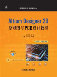 《Altium Designer 20原理图与PCB设计教程》-张利国