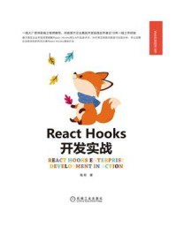 《React Hooks开发实战》-鬼哥