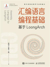 《汇编语言编程基础：基于LoongArch》-孙国云