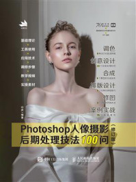 《Photoshop人像摄影后期处理技法100问（修订版)》-山武