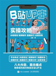 《B站UP主实操攻略：内容策划 视频制作 直播技巧 运营变现》-王斐