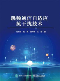 《跳频通信自适应抗干扰技术》-闫云斌