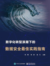 《数字化转型浪潮下的数据安全最佳实践指南》-刘博,范渊,莫凡