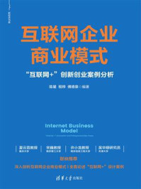 《互联网企业商业模式：“互联网+”创新创业案例分析》-陈星