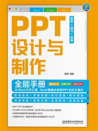 《PPT设计与制作全能手册（案例·技巧·视频）：从Word文字汇报、Excel数据分析到PPT幻灯片演示》-唐莹