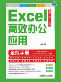 《Excel高效办公应用全能手册（案例·技巧·视频）》-刘霞