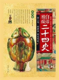 《旧唐书 旧五代史（白话精编二十四史：第六卷）》-龚书铎