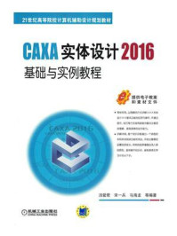 《CAXA实体设计2016基础与实例教程》-汤爱君