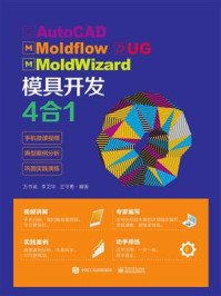 《AutoCAD Moldflow UG MoldWizard 模具开发4合1》-万书斌