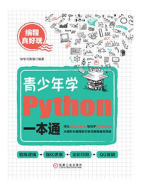 《编程真好玩：青少年学Python一本通》-快学习教育