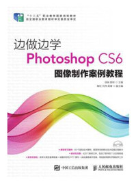 《边做边学——Photoshop CS6 图像制作案例教程》-顾彬,徐娴