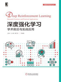 《深度强化学习：学术前沿与实战应用》-刘驰