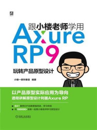 《跟小楼老师学用Axure RP 9——玩转产品原型设计》-小楼一夜听春语