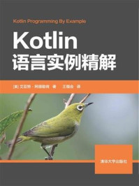 《Kotlin语言实例精解》-艾亚努·阿德勒肯