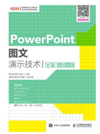 《PowerPoint图文演示技术（全彩微课版）》-南书坡