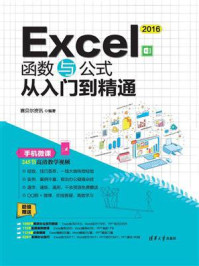 《Excel 2016函数与公式从入门到精通》-赛贝尔资讯