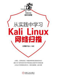 《从实践中学习Kali Linux网络扫描》-大学霸IT达人