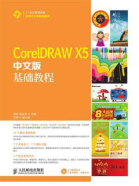 《CorelDRAW X5中文版基础教程》-田欢