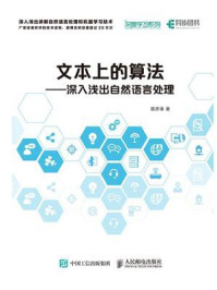 《文本上的算法：深入浅出自然语言处理》-路彦雄