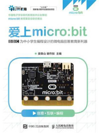 《爱上micro：bit》-梁森山