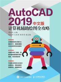 《AutoCAD 2019中文版计算机辅助绘图全攻略》-李永民