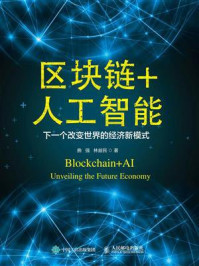 《区块链+人工智能：下一个改变世界的经济新模式》-曲强