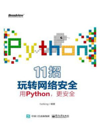 《11招玩转网络安全：用Python，更安全》-hstking