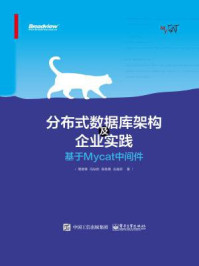 《分布式数据库架构及企业实践：基于Mycat中间件》-周继锋