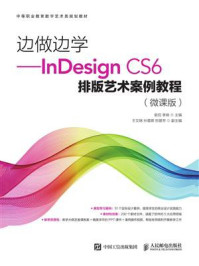 《边做边学：InDesign CS6排版艺术案例教程（微课版）》-俞侃
