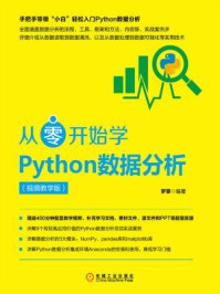 《从零开始学Python数据分析：视频教学版》-罗攀