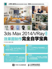 《3ds Max 2014.VRay中文版效果图制作完全自学宝典》-时代印象