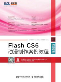 《Flash CS6动漫制作案例教程（微课版）》-王至