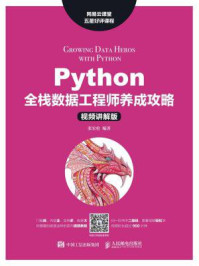 《Python全栈数据工程师养成攻略（视频讲解版）》-张宏伦