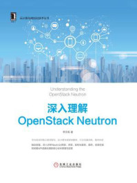 《深入理解OpenStack Neutron》-李宗标