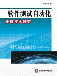 《软件测试自动化关键技术研究》-孙继荣