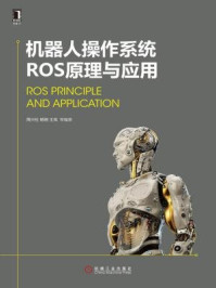 《机器人操作系统ROS原理与应用》-周兴社