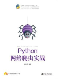 《Python 网络爬虫实战》-胡松涛,夏非彼